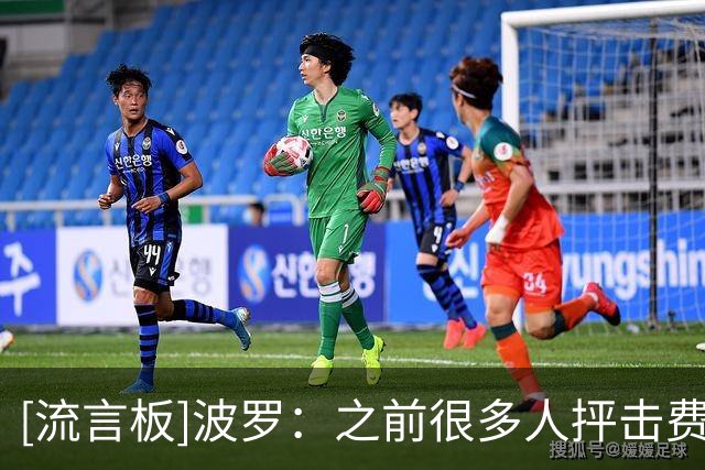 [流言板]波罗：之前很多人抨击费兰，若内心不够强大不可能完成绝杀